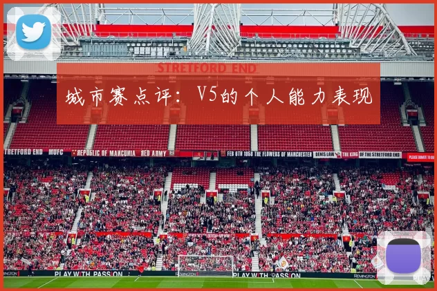 城市赛点评：V5的个人能力表现