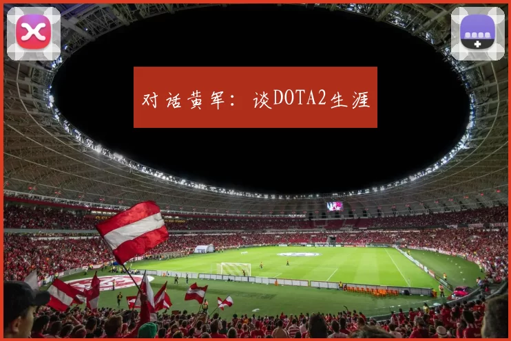 对话黄军：谈DOTA2生涯