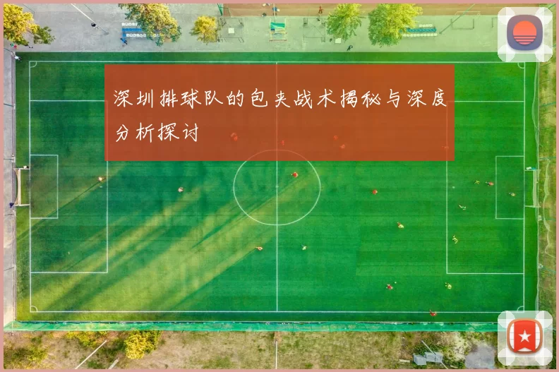 深圳排球队的包夹战术揭秘与深度分析探讨