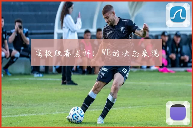 高校联赛点评：WE的状态表现