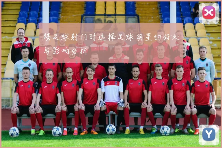 踢足球射门时选择足球明星的好处与影响分析