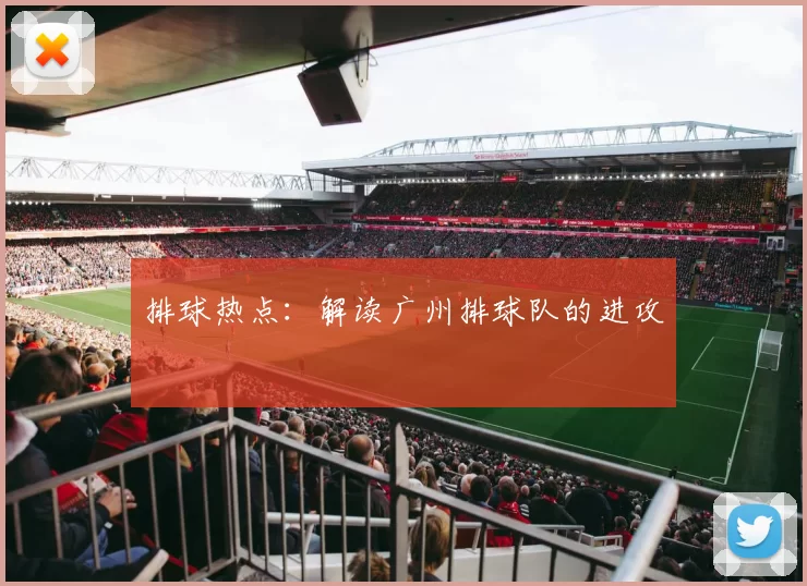 排球热点：解读广州排球队的进攻